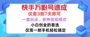 快手万粉号速成,仅需3到七天,小白创业的首选,一套玩法,多种变现模式【揭秘】-铭创资源库