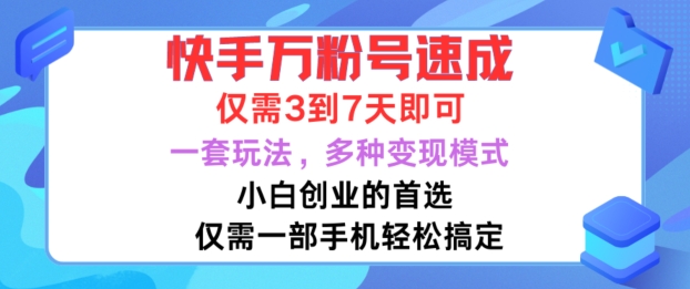 快手万粉号速成，仅需3到七天，小白创业的首选，一套玩法，多种变现模式【揭秘】-铭创资源库