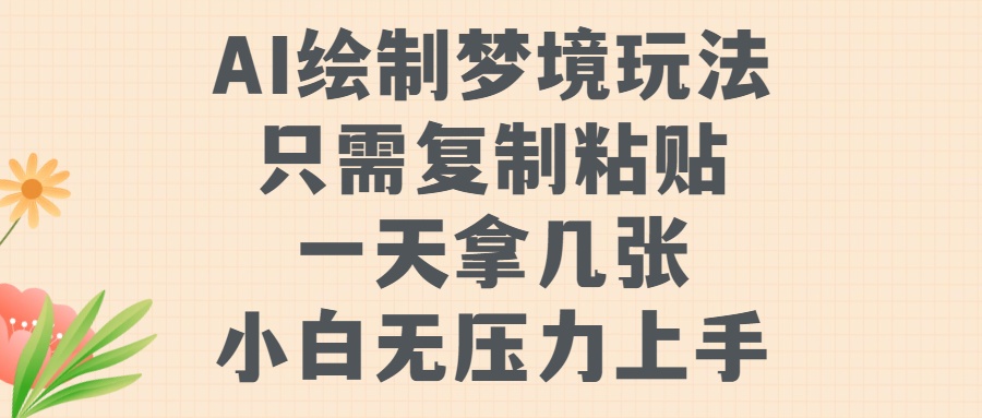 AI绘制梦境玩法，只需要复制粘贴，一天轻松拿几张，小白无压力上手【揭秘】-铭创资源库