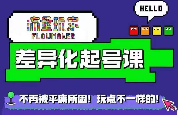 流量玩家差异化起号课，​拒绝平庸，打造内容差异化快速起号-铭创资源库