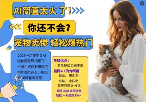 小红书AI宠物卖惨打工项目，一键生成轻松爆热门，专撩温柔多金小姐姐，私域转化率超高-铭创资源库