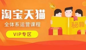 淘宝天猫全体系运营课程【9月24更新】,店铺全系运营、动销玩法、擦边球玩法等等-铭创资源库