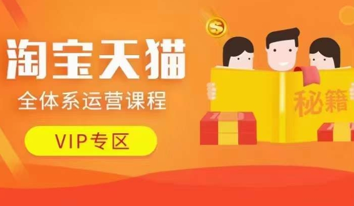 淘宝天猫全体系运营课程【9月24更新】，店铺全系运营、动销玩法、擦边球玩法等等-铭创资源库