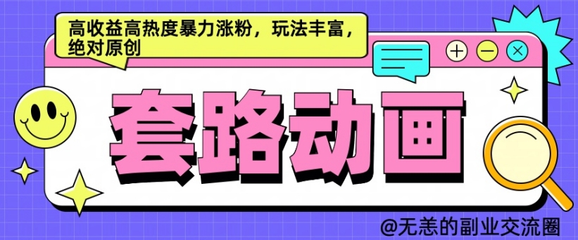 AI动画制作套路对话，高收益高热度暴力涨粉，玩法丰富，绝对原创【揭秘】-铭创资源库