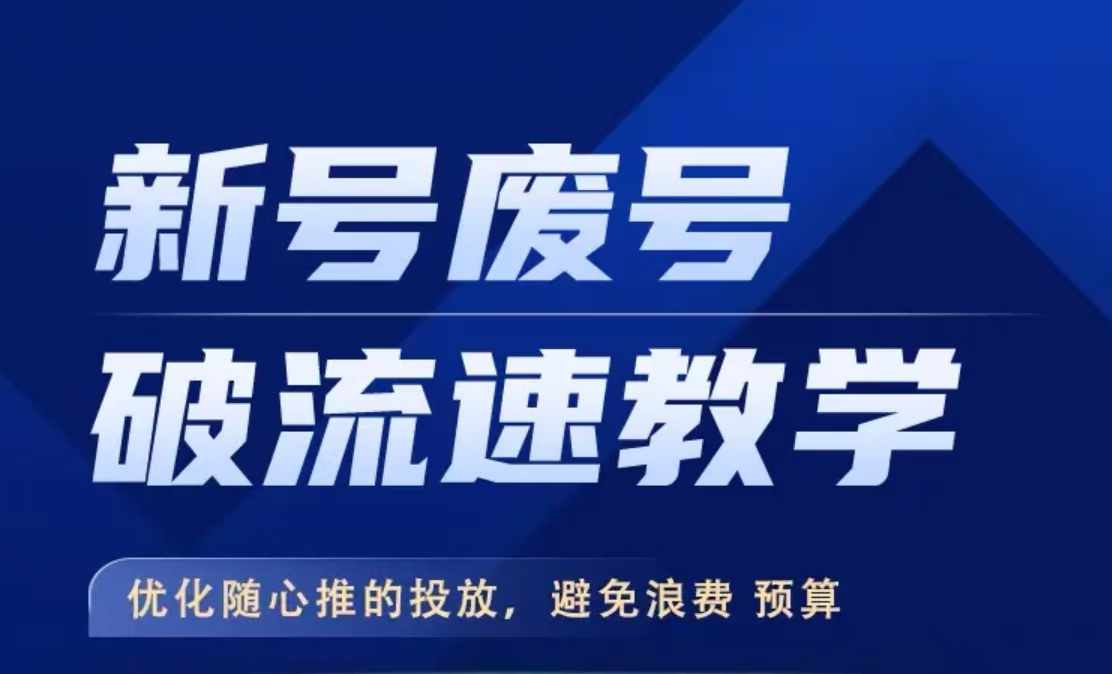 新号废号破流速教学，​优化随心推的投放，避免浪费预算-铭创资源库