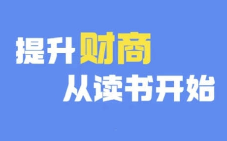 财商深度读书(更新9月)，提升财商从读书开始-铭创资源库