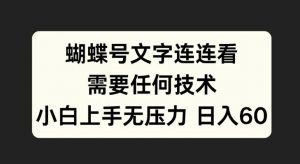 蝴蝶号文字连连看，无需任何技术，小白上手无压力【揭秘】-铭创资源库