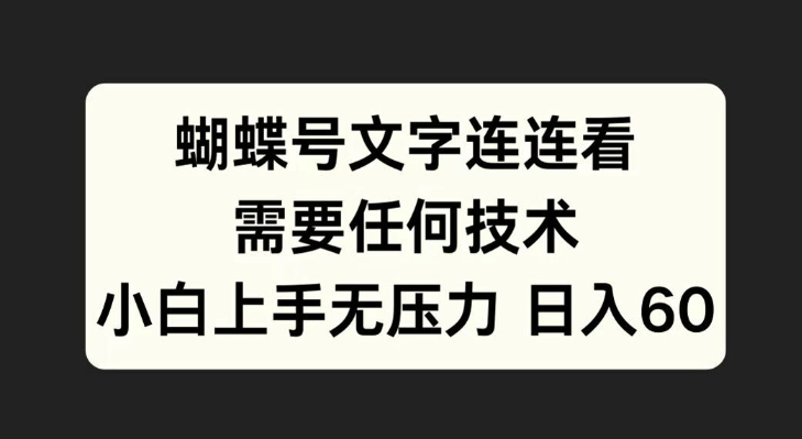 蝴蝶号文字连连看，无需任何技术，小白上手无压力【揭秘】-铭创资源库