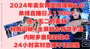 2024年美女舞团加强版6.0，单场直播日入1.7k，利用闪帧+全屏融合特效手法，24小时实时直播不违规操【揭秘】-铭创资源库