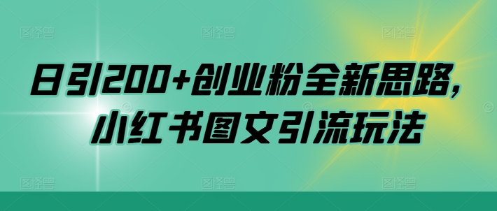 日引200+创业粉全新思路，小红书图文引流玩法【揭秘】-铭创资源库