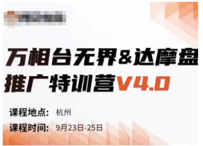 万相台无界-达摩盘推广特训营V4.0.9月23-25号线下课录音+字幕+思维导图-铭创资源库