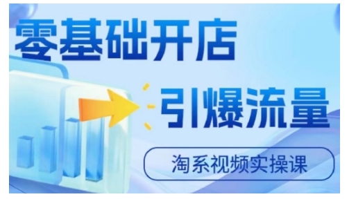 淘宝电商视频实操课，零基础开店，引爆流量-铭创资源库