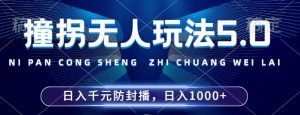 2024年撞拐无人玩法5.0，利用新的防封手法，稳定开播24小时无违规，单场日入1k【揭秘】-铭创资源库