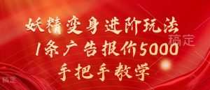 妖精变身进阶玩法,1条广告报价5000,手把手教学【揭秘】-铭创资源库