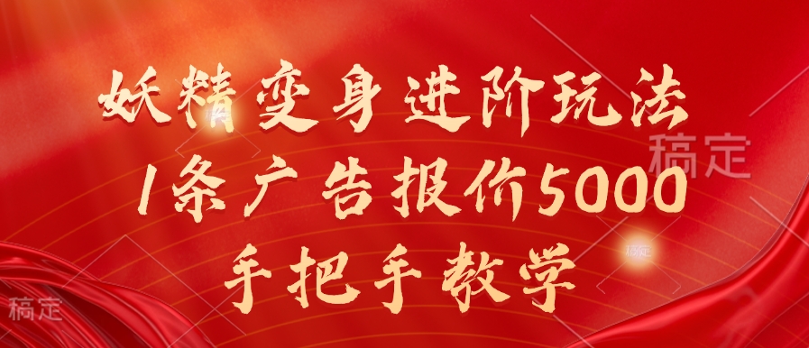 妖精变身进阶玩法，1条广告报价5000，手把手教学【揭秘】-铭创资源库