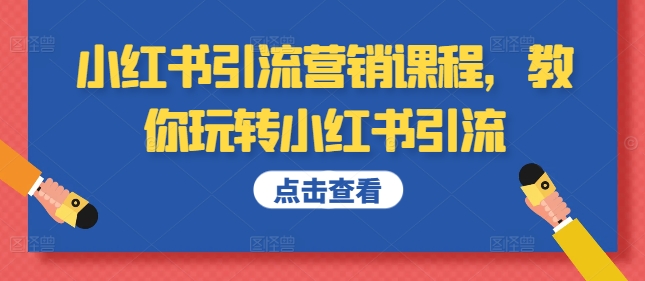 小红书引流营销课程，教你玩转小红书引流-铭创资源库