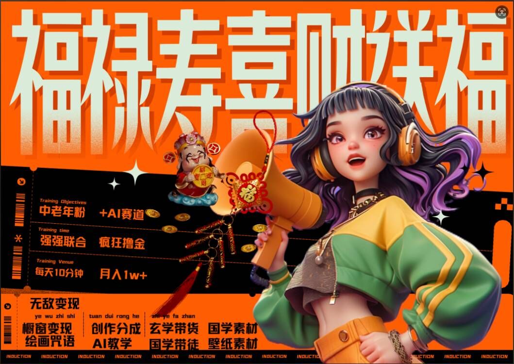 AI狂撸中老年赛道，福禄寿喜财送财送福，每日轻松十分钟，月入1W+， 抓紧冲-铭创资源库