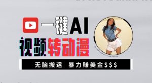 一键AI视频转动漫，高收益暴力玩法，无脑搬运，新手也能轻松月入1万【揭秘】-铭创资源库