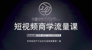 短视频商学流量课+口播拍摄剪辑,短视频+轻资产创业流量变现课-铭创资源库