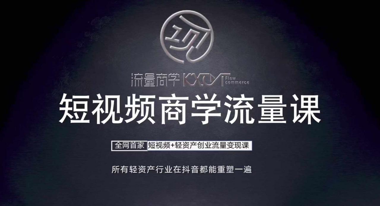 短视频商学流量课+口播拍摄剪辑，​短视频+轻资产创业流量变现课-铭创资源库