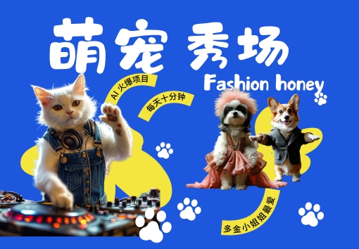 酷飒动物跳舞走秀，时尚喵FASHION汪， 多金小姐姐最爱的，轻松月入破W【揭秘】-铭创资源库