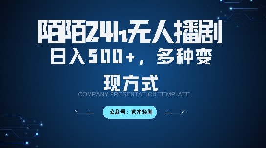 陌陌无人直播3.0版本，轻松日入5张，多种变现方式，落地保姆级教程【揭秘】-铭创资源库
