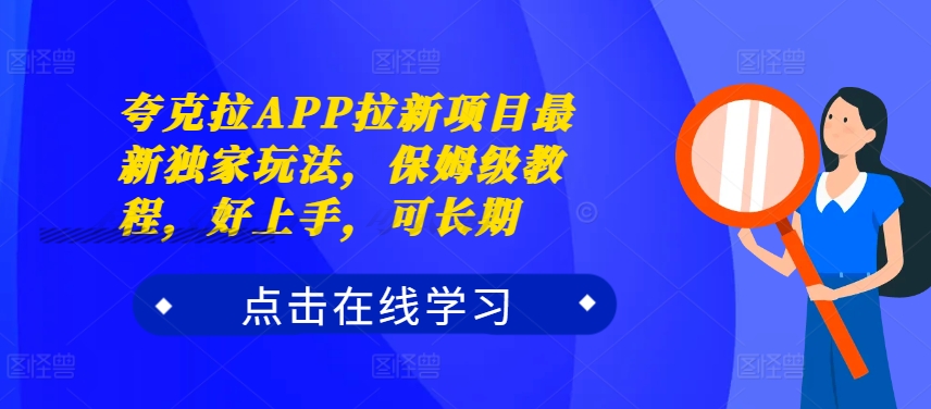 夸克拉APP拉新项目最新独家玩法，保姆级教程，好上手，可长期-铭创资源库