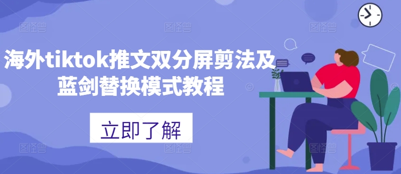海外tiktok推文双分屏剪法及蓝剑替换模式教程-铭创资源库