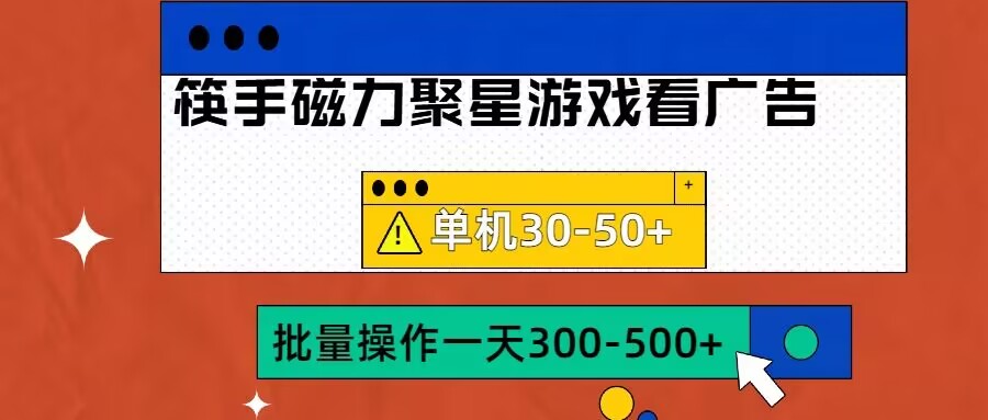 筷手磁力聚星4.0实操玩法，单机30-50+可批量放大【揭秘】-铭创资源库