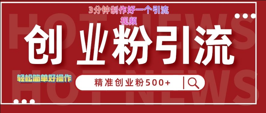 快手被动引流创业粉500+的玩法，3分钟制作好一个引流视频，轻松简单好操作【揭秘】-铭创资源库