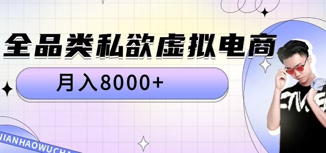 全品类私欲虚拟电商，月入8000+【揭秘】-铭创资源库