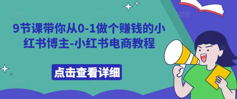 9节课带你从0-1做个赚钱的小红书博主-小红书电商教程-铭创资源库