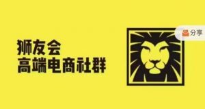 狮友会·【千万级电商卖家社群】(更新9月),各行业电商千万级亿级大佬讲述成功秘籍-铭创资源库