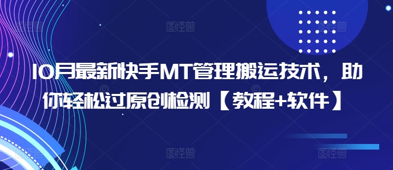10月最新快手MT管理搬运技术，助你轻松过原创检测【教程+软件】-铭创资源库
