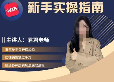 君君-小红书电商从入门到精通，新手实操指南-铭创资源库