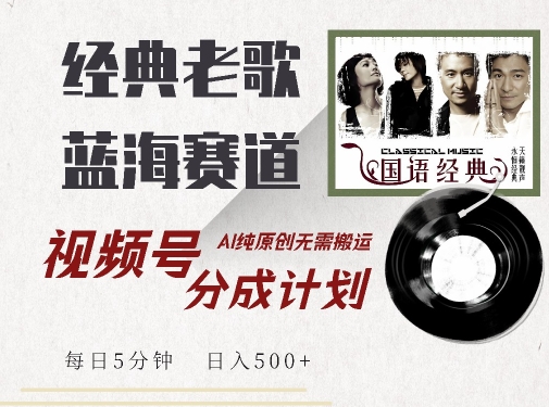 最新经典老歌赛道，视频号分成计划收益拿到手软，AI纯原创，无需搬运每天5分钟，日入500+-铭创资源库