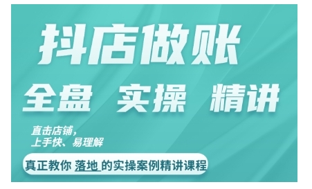 抖店对账实操案例精讲课程，实打实地教给大家做账思路和对账方法-铭创资源库