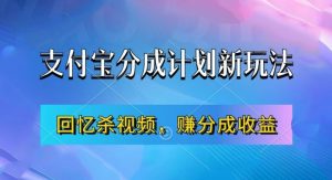 支付宝分成计划最新玩法，利用回忆杀视频，赚分成计划收益，操作简单，新手也能轻松月入过万-铭创资源库