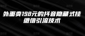 外面卖198元的抖音隐藏式挂微信引流技术-铭创资源库