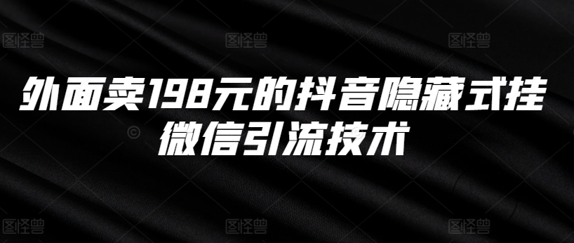 外面卖198元的抖音隐藏式挂微信引流技术-铭创资源库