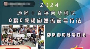 2024地摊+直播带货模式自然流起号稳号全流程，0粉0视频自然流起号方法-铭创资源库