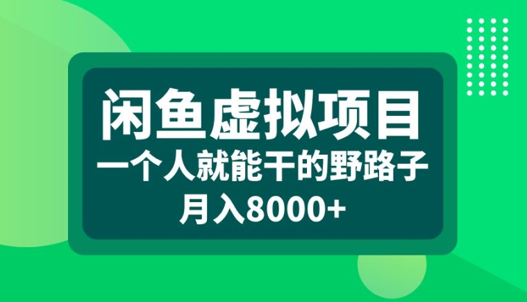 闲鱼虚拟项目，一个人就可以干的野路子，月入8000+【揭秘】-铭创资源库