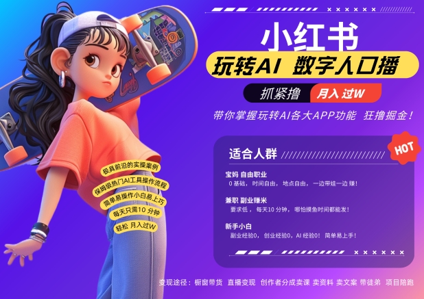 小红书数字人暴力起号，AI改写文案，再也不用费劲录口播，流量火爆月入破W轻松拿捏-铭创资源库