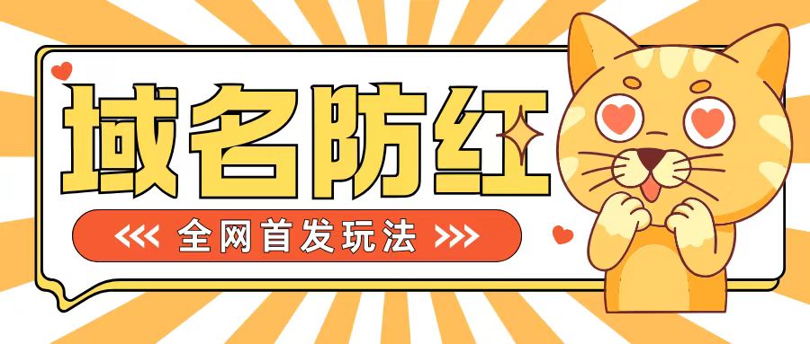 0基础搭建域名防红告别被封风险，学会可对外接单，一单收200+【揭秘】-铭创资源库