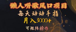 懒人听歌风口项目,每天动动手指月入3000+,可矩阵操作【揭秘】-铭创资源库