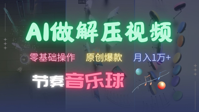 AI制作节奏音乐球解压视频，不需要专业工具，零基础操作，条条视频原创爆款，快速涨粉【揭秘】-铭创资源库