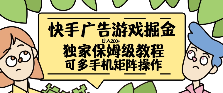 快手广告游戏掘金日入200+，让小白也也能学会的流程【揭秘】-铭创资源库