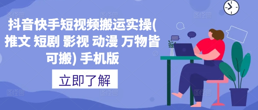 抖音快手短视频搬运实操(推文 短剧 影视 动漫 万物皆可搬) 手机版-铭创资源库