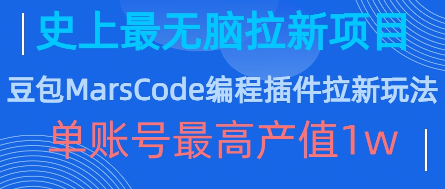 豆包MarsCode编程插件拉新玩法，史上最无脑的拉新项目，单账号最高产值1w-铭创资源库