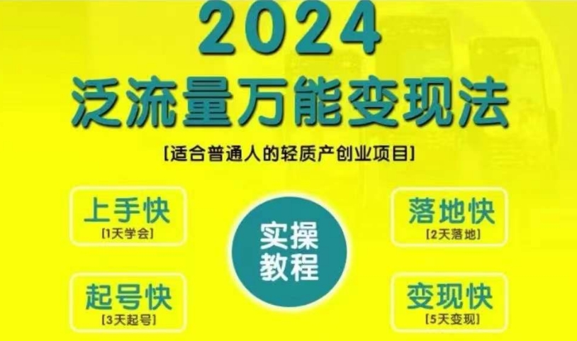 创业变现教学，2024泛流量万能变现法，适合普通人的轻质产创业项目-铭创资源库